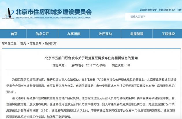 北京规范互联网发布住房租赁信息 违规3次以上禁发房源信息