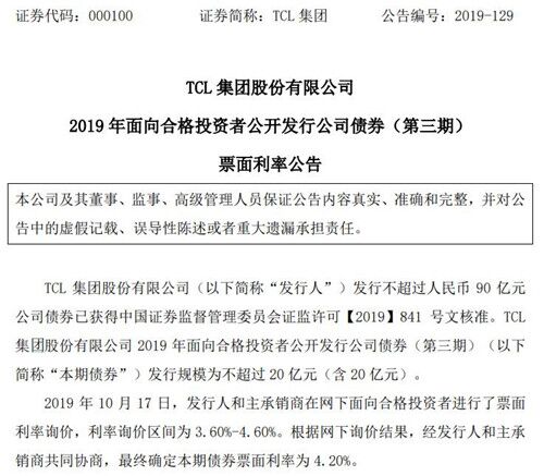 TCL集团拟发行不超过20亿元债券 票面利率4.20%