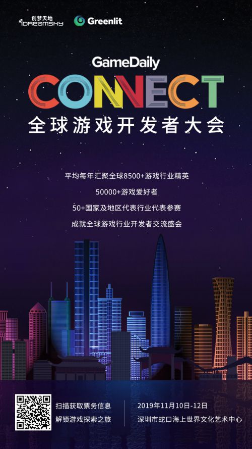 全球游戏开发者大会11月10日在深圳举办