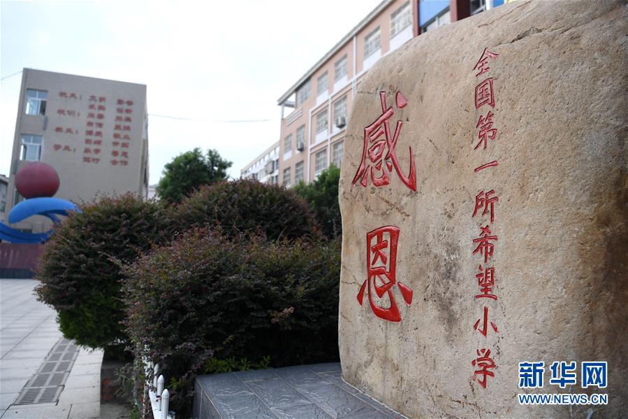 （图片故事）（2）重访中国第一所希望小学——金寨县希望小学