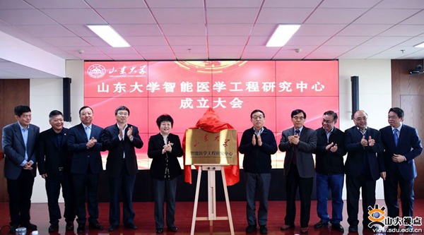 山东大学智能医学工程中心成立大会在济南举行