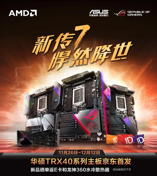 32核锐龙最佳搭档 华硕TRX40系列主板首发：送1000元E卡