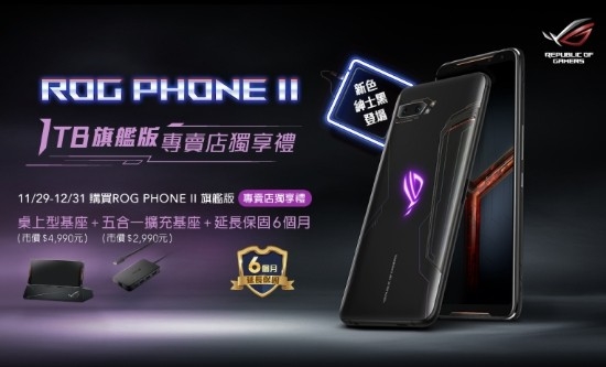 ROG游戏手机2 1TB旗舰版在台湾上市：12G内存 7600元