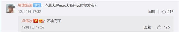 卢伟冰：小米Max大屏手机不会有了
