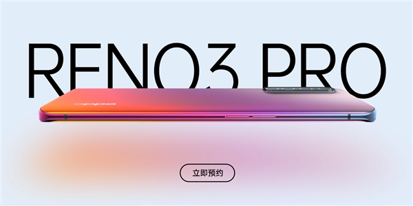 OPPO Reno3/3 Pro開(kāi)啟預(yù)約：分別搭載聯(lián)發(fā)科/高通雙模5G SOC