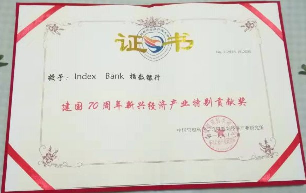 Index Bank指数银行荣获建国70周年新兴经济产业特别贡献奖