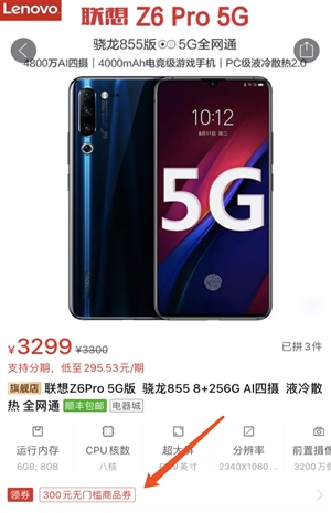 联想Z6 Pro 5G版拼多多降价促销：8+256到手2999元