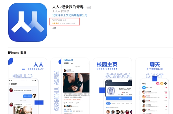 人人APP回归：冲上iOS社交排行榜第一