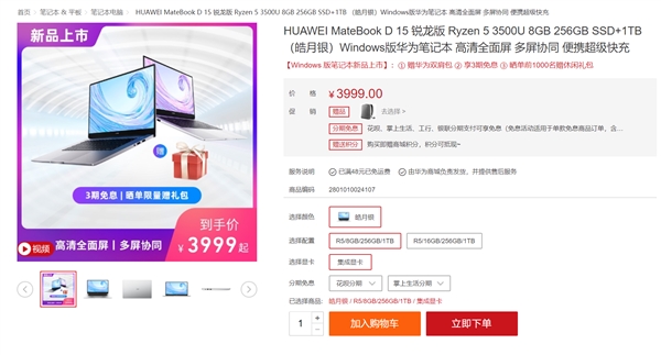 华为MateBook D 15锐龙版首销：3999元