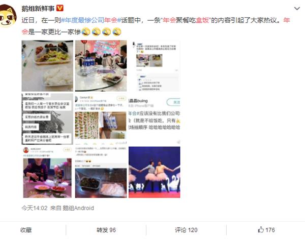 年度最惨公司年会话题火爆 网友吐槽：聚餐吃盒饭 还是素的