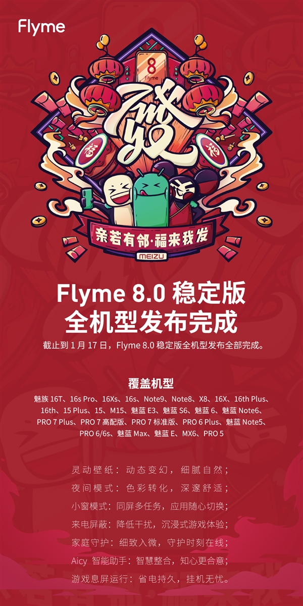 魅族Flyme 8.0稳定版发布完成：系统级全新设计、覆盖28款机型