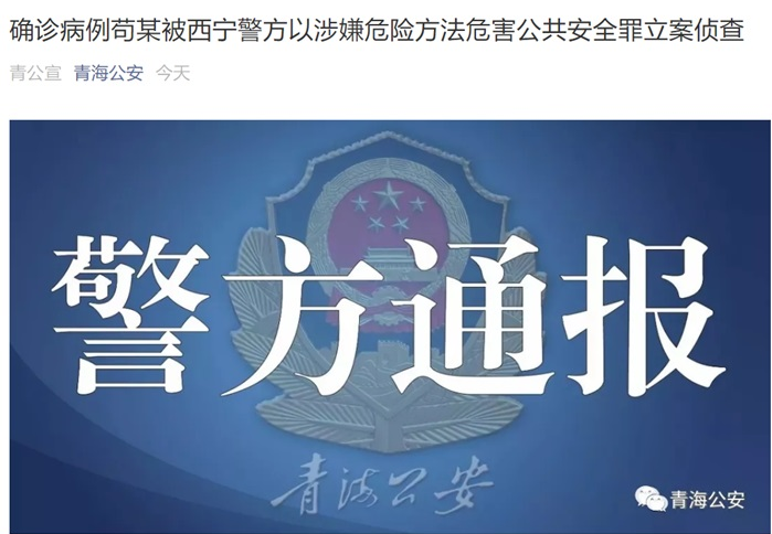 青海一男子确诊病例隐瞒症状主动与人密切接触，将被立案侦查