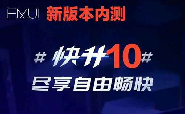 华为EMUI10.0新特性版本公布 将对5款旗舰开放
