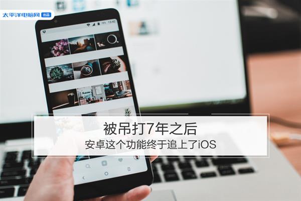 7年后，安卓这个功能终于追上了iOS