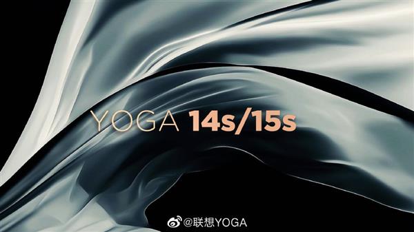 联想详解Yoga 14s/15s新品命名：尺寸与系列更好分辨