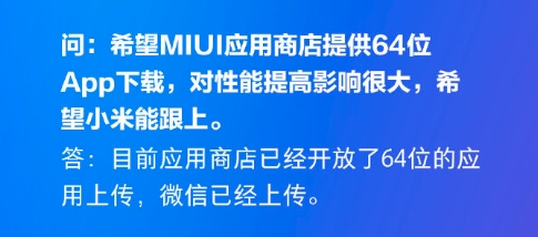 小米MIUI开放64位应用！