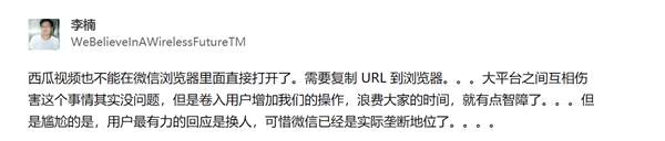 微信封禁西瓜视频，李楠吐槽：有点智障了