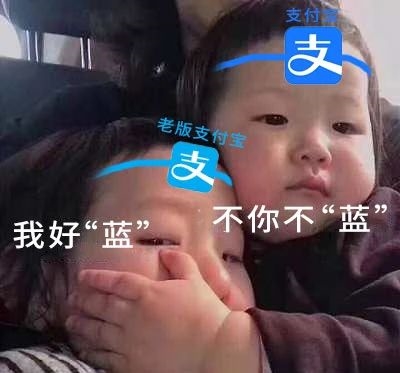支付宝：我太“蓝”了！