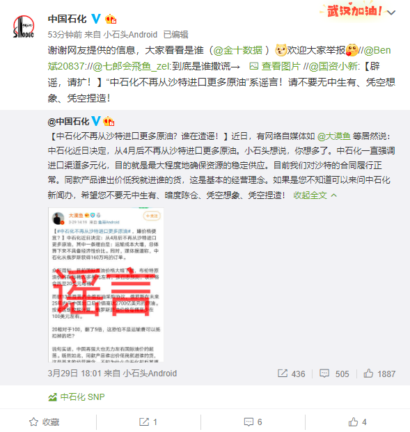 中石化发文：不再从沙特进口是凭空捏造