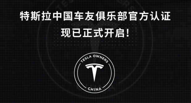 特斯拉中国车友俱乐部开启官方认证