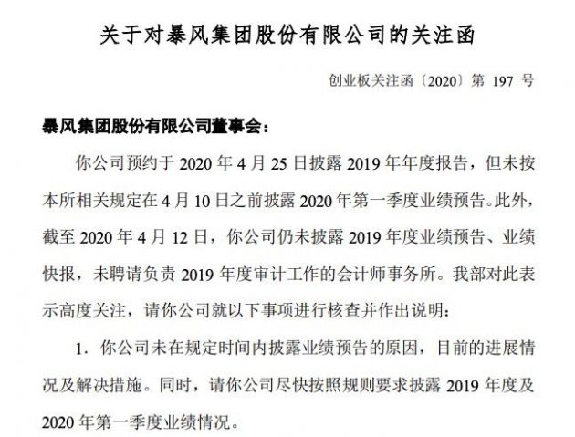 暴风集团收关注函：需说明未在规定时间内披露业绩预告的原因