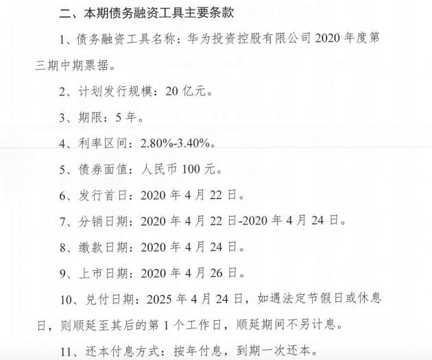 华为计划发行规模为20亿元的5年期中期票据 利率区间为2.80%-3.40%