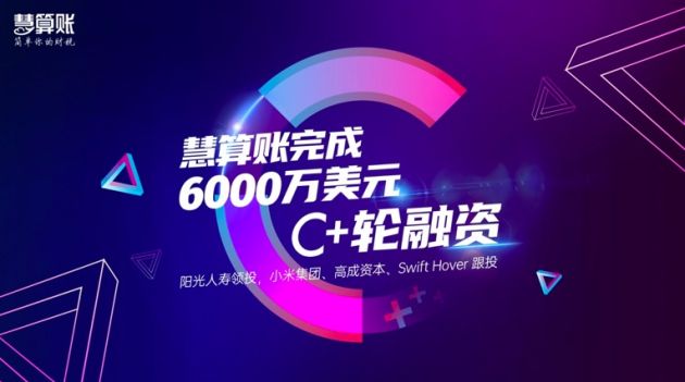 慧算账宣布完成6000万美元C+轮融资