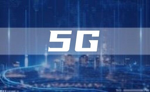 我国5G基站超139.6万个 5G网络持续向县城乡镇深化覆盖