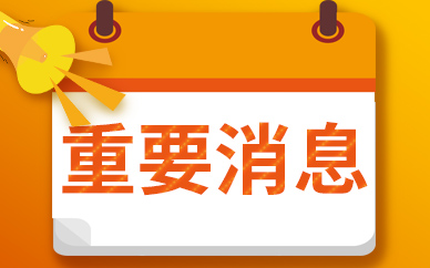 实时焦点：工信部：我国5G用户增近 ！5G资费不会大降