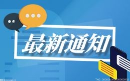 最新消息：河北省雄安新区制定2023年优化营商环境十条举措