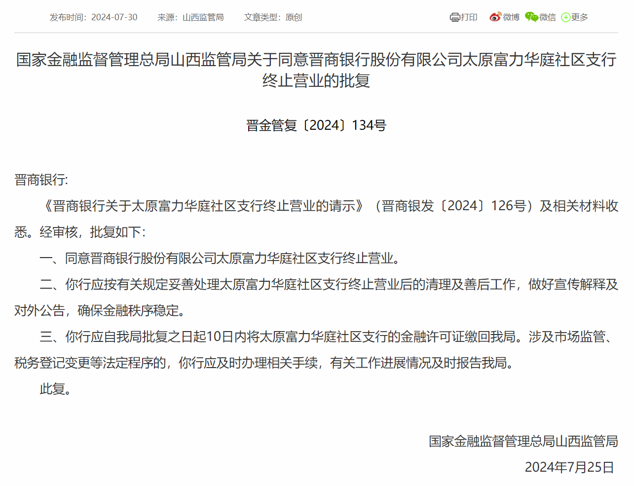 全球热讯:晋商银行太原富力华庭社区支行终止营业，10日内缴回金融许可证